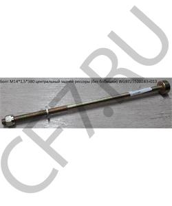 WG9725520283+013 Sitrak Болт М14*1,5*380 центральный задней рессоры (без бобышки) в городе Екатеринбург