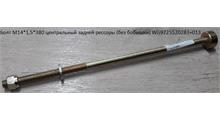 Sitrak Болт М14*1,5*380 центральный задней рессоры (без бобышки) WG9725520283+013