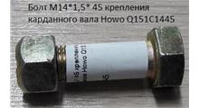 Sitrak Болт М14*1,5* 45 крепления карданного вала Howo Q151C1445