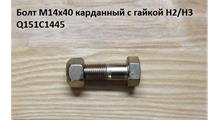 Sitrak Болт М14*1,5* 45 карданный с гайкой H2/H3 WG9000310049