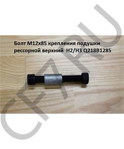 Q218B1285 HOWO / SITRAK Болт подушки задней рессоры (со втулкой + гайка) (D=12*82*1.75) в городе Екатеринбург