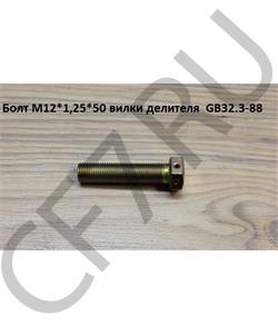 GB32.3-88 SHAANXI Болт М12*1,25*50 вилки делителя  в городе Екатеринбург
