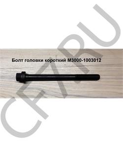 M3000-1003012 YUCHAI Болт М12*145 головки короткий в городе Екатеринбург