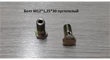 HOWO Болт М12*1,25*30 пустотелый