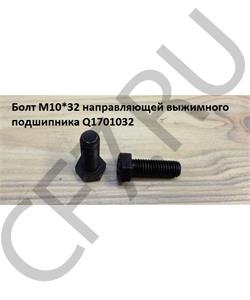 Q1701032 HOWO / SITRAK Болт М10*32*1,5 крышки первичного вала в городе Екатеринбург