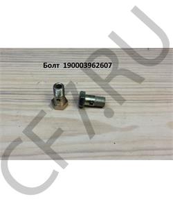 190003962607 Sitrak Болт-банджо (HW21712) (C7H) в городе Екатеринбург