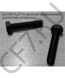 61500010101 HOWO Болт М10*1,5* 60 крепления картера маховика H2/H3 в городе Екатеринбург