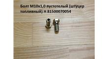 CREATEK Болт М10*1,0* 22 пустотелый (штуцер топливный) H 81500070054 CREATEK