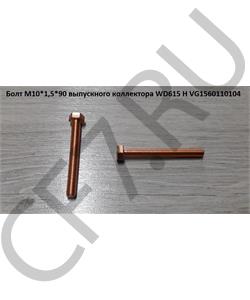 VG1560110104 Sitrak Болт крепления выпускного коллектора м10, l=90 в городе Екатеринбург
