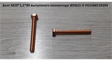 HOWO / SITRAK Болт М10*125*1.5 коллектора выпускного -WD615 / -WP10