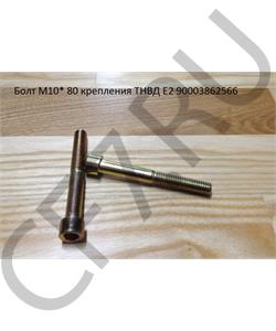 90003862566 HOWO Болт М10* 80 крепления ТНВД Е2 в городе Екатеринбург