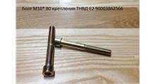 CHINA Болт крепления ТНВД Евро2 М10х90 ( вн шестигр )