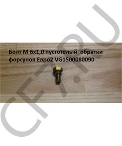VG1500080090 HOWO Болт М 6*1,0*13 пустотелый обратки форсунок Евро2 в городе Екатеринбург