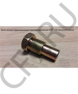 WG2229100043 HOWO / SITRAK Болт вилки делителя (M=24*1,5*47 / d=18) в городе Екатеринбург