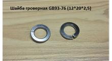 SHAANXI Шайба гроверная GB93-76 (10*17*2) GB93-76 ( D=10mm) Q40310 