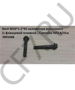 3901448 CUMMINS FOTON Болт M10*1.5*65 коллектора выпускного (с фланцевой головкой ) Cummins ISF3.8/ISLe в городе Екатеринбург