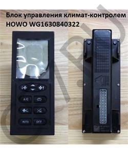 WG1630840322 FAW Блок управления климат-контроля H2 \\ в городе Екатеринбург