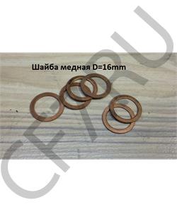 000003022 SHAANXI Шайба  16*1 медная в городе Екатеринбург
