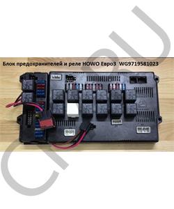 WG9719581023 HOWO Блок предохранителей и реле Евро3 (Оригинал) в городе Екатеринбург