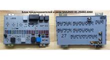 SHAANXI Блок предохранителей (без реле) SH DZ9100586400