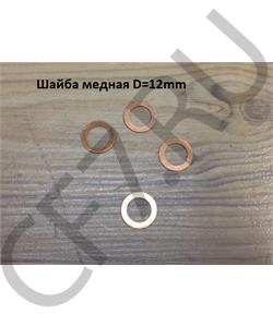 000003021 SHAANXI Шайба  12*1 медная в городе Екатеринбург