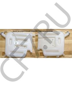 DZ9114530260   AVTO-TECH Бачок расширительный самосвал SHAANXI AUTO-TECH в городе Екатеринбург