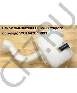 WG1642860001 HOWO Бачок омывателя (старого образца) в городе Екатеринбург