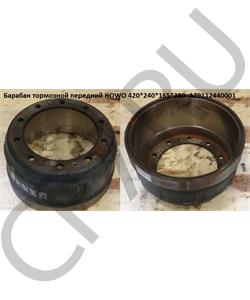 AZ9112440001 HOWO / SITRAK Барабан тормозной передний (420*170; H=240) в городе Екатеринбург