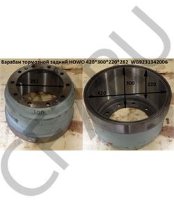 WG9231342006-1 HOWO Барабан тормозной задний 420*300*220*282  в городе Екатеринбург