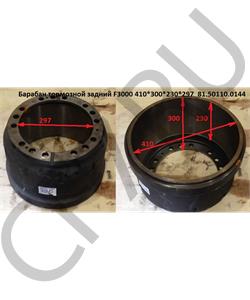 81.50110.0144-1 SHAANXI Барабан тормозной задний F3000 410*300*230*297  в городе Екатеринбург