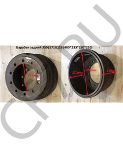 3502571G116 FAW Барабан задний (400*233*250*210) в городе Екатеринбург