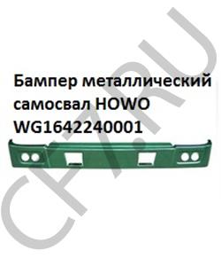 WG1642240001 HOWO Бампер металлический самосвал  в городе Екатеринбург