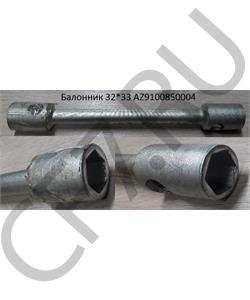 AZ9100850004 HOWO Ключ колесных гаек балонник 32*33 в городе Екатеринбург