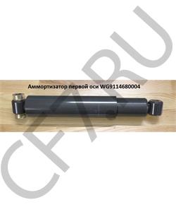 WG9114680004 HOWO Амортизатор первой оси в городе Екатеринбург