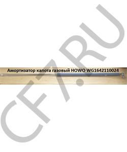 WG1642110024 HOWO Амортизатор капота газовый L=770mm /1 в городе Екатеринбург