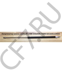 DZ13241110033 SHAANXI Амортизатор капота газовый L=690 F3000 в городе Екатеринбург