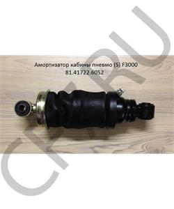 81.41722.6052 АЛЬТЕРНАТИВА Амортизатор кабины в городе Екатеринбург