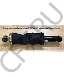 WG1664430068 КИТАЙ Амортизатор кабины пневм. A7 (ухо-ухо) // в городе Екатеринбург