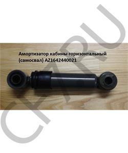 AZ1642440021 LEO TRADE Амортизатор кабины горизонтальный/поперечный большой HOWO LEO в городе Екатеринбург