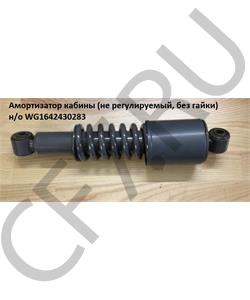 WG1642430283 HOWO Амортизатор кабины (не регулируемый, без гайки) н/о в городе Екатеринбург