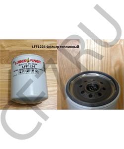 LFF1224 LUBER-FINER  Фильтр топливный в городе Екатеринбург
