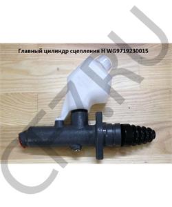 WG9719230015 HOWO Цилиндр сцепления главный без бачка H2/H3 в городе Екатеринбург