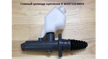 HOWO Цилиндр сцепления главный без бачка H2/H3 WG9719230015