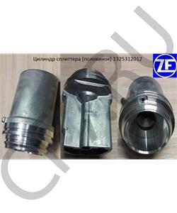 1325312012 ZF Цилиндр сплиттера (половинок) в городе Екатеринбург