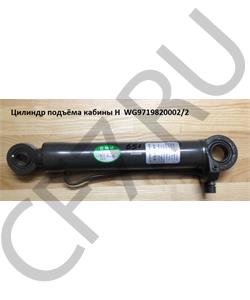 WG9719820002/2 HOWO Цилиндр подъёма кабины H (Оригинал) в городе Екатеринбург