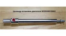 HOWO Цилиндр остановки двигателя WG9100570002