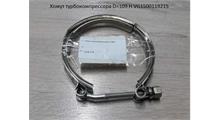 HOWO Хомут турбокомпрессора D=103 H VG1500119215