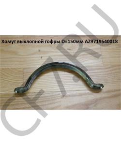 AZ9719540018 HOWO Хомут гофры Howo 	(внимательно) в городе Екатеринбург