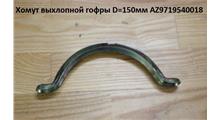 Shaanxi/Shacman Хомут выхлопной гофры (полукольцо) D=150мм AZ9719540018