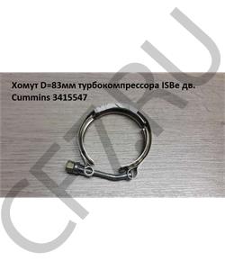 3415547 CUMMINS FOTON Хомут D=83мм турбокомпрессора ISBe дв. Cummins в городе Екатеринбург